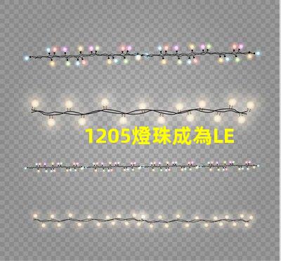 1205燈珠成為LED照明行業(yè)新寵