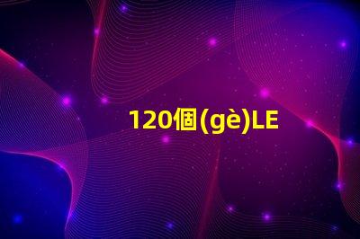 120個(gè)LED燈珠