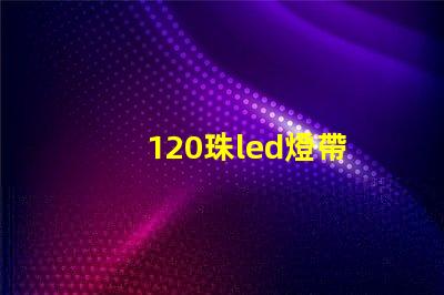 120珠led燈帶