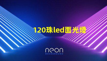 120珠led面光燈