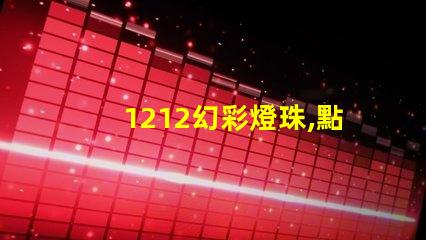 1212幻彩燈珠,點(diǎn)亮你的生活