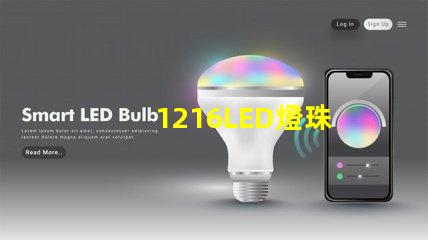1216LED燈珠