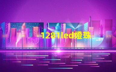 1281led燈珠