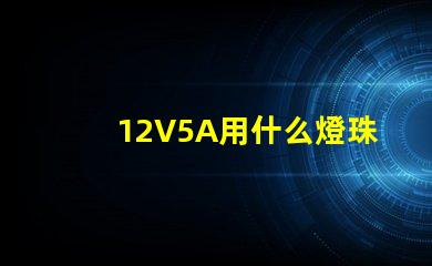 12V5A用什么燈珠