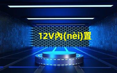 12V內(nèi)置幻彩燈珠,讓你的車內(nèi)充滿夢(mèng)幻色彩