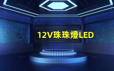 12V珠珠燈LED