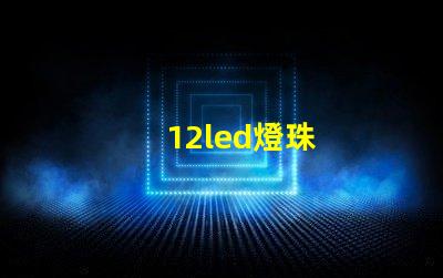 12led燈珠