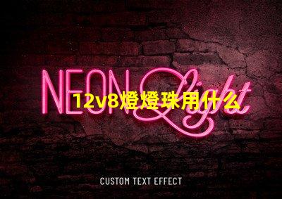 12v8燈燈珠用什么電阻