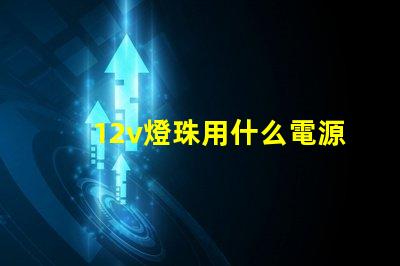 12v燈珠用什么電源
