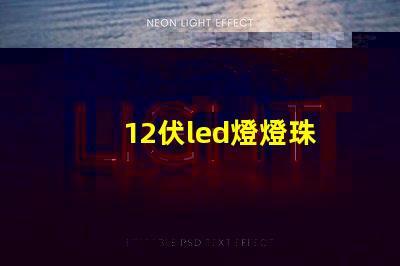 12伏led燈燈珠