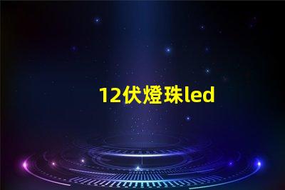 12伏燈珠led