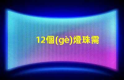 12個(gè)燈珠需要多少電流