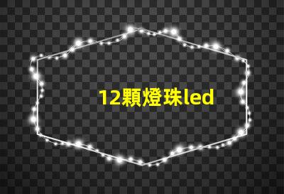 12顆燈珠led