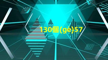 130個(gè)5730LED燈珠多少瓦