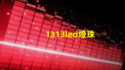 1313led燈珠