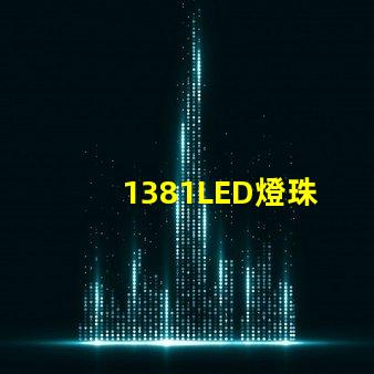 1381LED燈珠