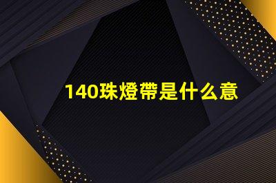140珠燈帶是什么意思