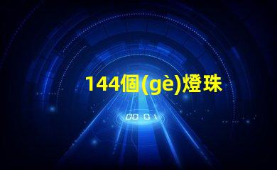 144個(gè)燈珠是多少瓦