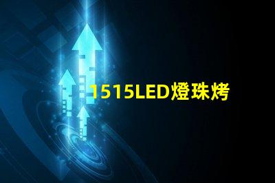 1515LED燈珠烤燈