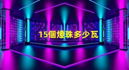15個燈珠多少瓦