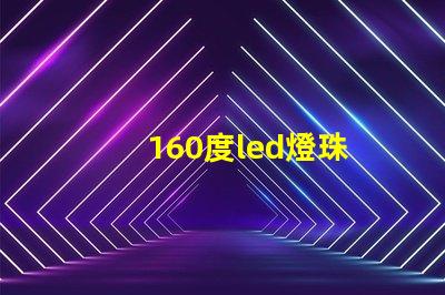 160度led燈珠
