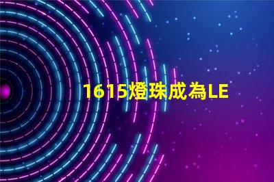 1615燈珠成為LED照明行業(yè)的熱門選擇