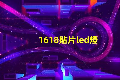 1618貼片led燈珠