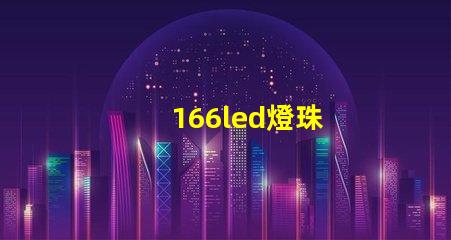 166led燈珠