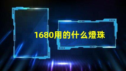 1680用的什么燈珠