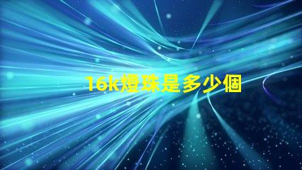 16k燈珠是多少個