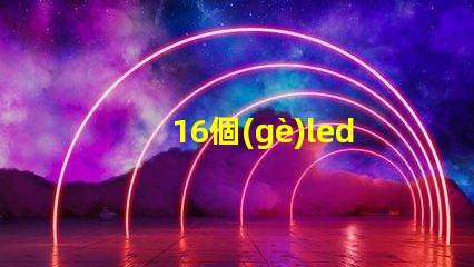 16個(gè)led燈珠