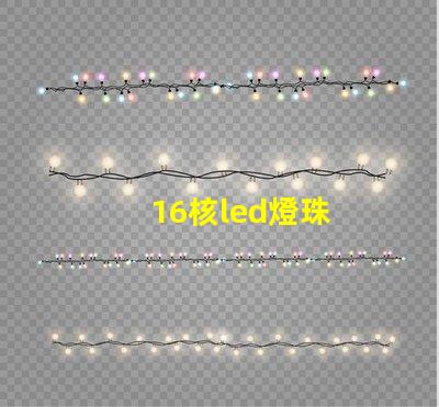16核led燈珠