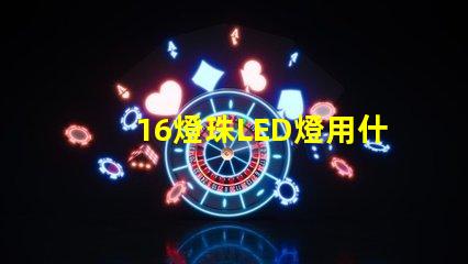 16燈珠LED燈用什么電點亮