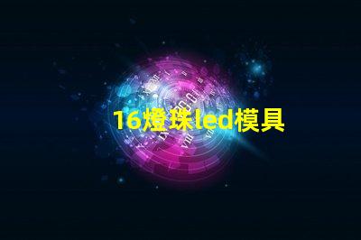 16燈珠led模具
