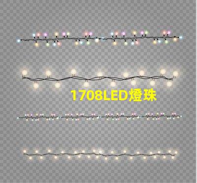 1708LED燈珠