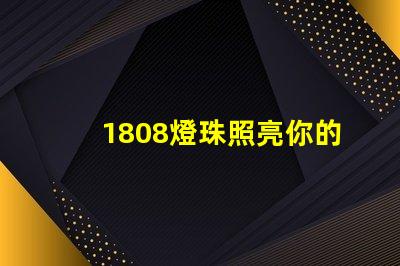 1808燈珠照亮你的生活之旅