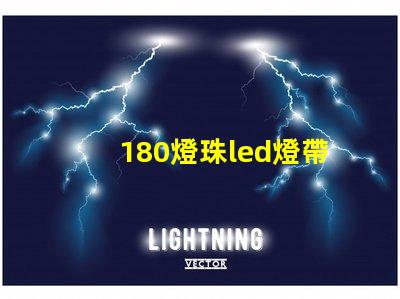 180燈珠led燈帶