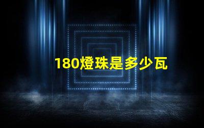 180燈珠是多少瓦