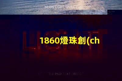 1860燈珠創(chuàng)新照亮未來