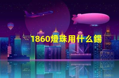 1860燈珠用什么錫回流