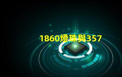1860燈珠與3570燈珠的區(qū)別