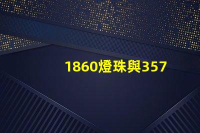 1860燈珠與3570燈珠的區(qū)別？
