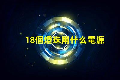 18個燈珠用什么電源