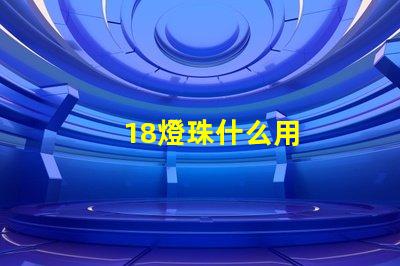 18燈珠什么用