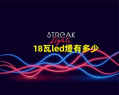 18瓦led燈有多少個燈珠