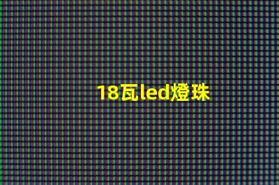 18瓦led燈珠