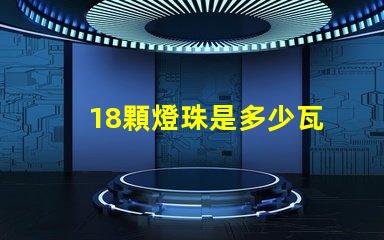 18顆燈珠是多少瓦