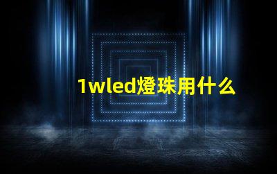 1wled燈珠用什么鐵頭