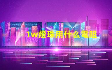 1w燈珠用什么電阻