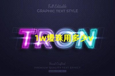 1w燈珠用多少v